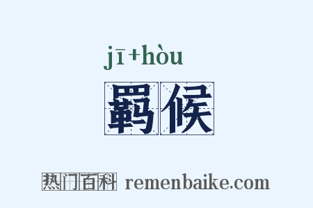 羁候是什么意思的图片